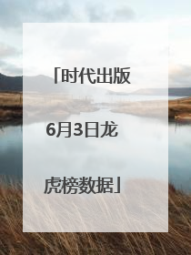 时代出版6月3日龙虎榜数据