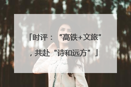 时评：“高铁+文旅”，共赴“诗和远方”