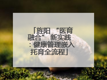 旌阳 “医育融合” 新实践：健康管理嵌入托育全流程