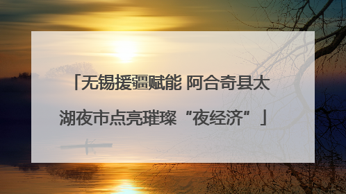 无锡援疆赋能 阿合奇县太湖夜市点亮璀璨“夜经济”