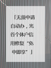 无须申请自动办，光谷个体户信用修复“免申即享”