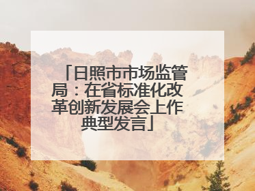 日照市市场监管局：在省标准化改革创新发展会上作典型发言