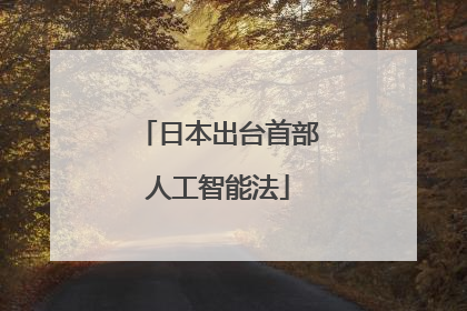 日本出台首部人工智能法