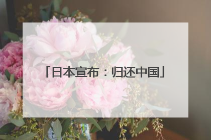 日本宣布：归还中国