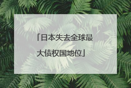 日本失去全球最大债权国地位