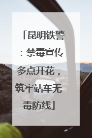 昆明铁警：禁毒宣传多点开花，筑牢站车无毒防线