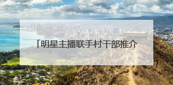 明星主播联手村干部推介安徽农品 中青乐选“青耘助农”合肥专场举办
