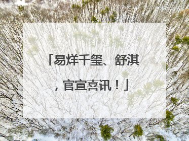 易烊千玺、舒淇，官宣喜讯！