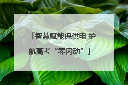 智慧赋能保供电 护航高考“零闪动”