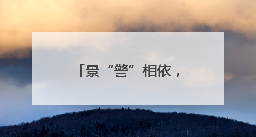 景“警”相依，解锁生态旅游的警务“密码”