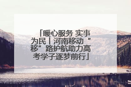 暖心服务 实事为民丨河南移动“移”路护航助力高考学子逐梦前行