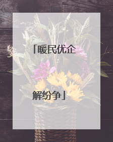 暖民优企解纷争