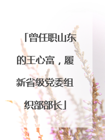 曾任职山东的王心富，履新省级党委组织部部长