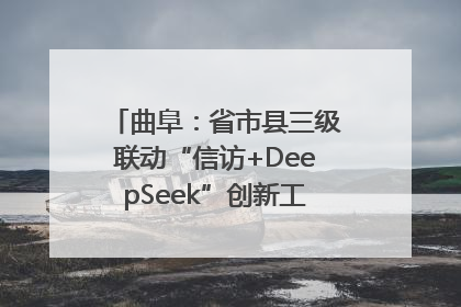 曲阜：省市县三级联动“信访+DeepSeek”创新工作新闻发布会举行