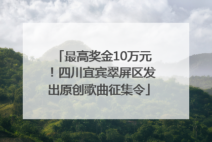 最高奖金10万元！四川宜宾翠屏区发出原创歌曲征集令