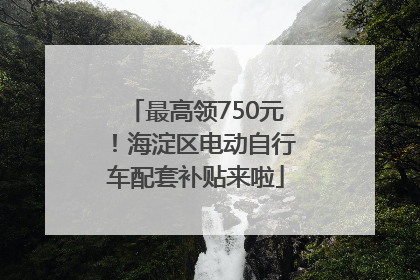 最高领750元！海淀区电动自行车配套补贴来啦