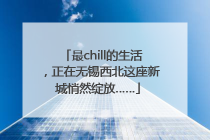 最chill的生活，正在无锡西北这座新城悄然绽放……