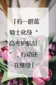 有一群蓝骑士化身“高考护航员”，行动还在继续