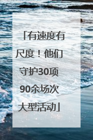 有速度有尺度！他们守护30项90余场次大型活动