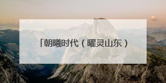 朝曦时代（曜灵山东）联袂创维光伏，临沂战新产业再添重磅合作