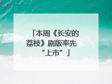 本周《长安的荔枝》剧版率先“上市”