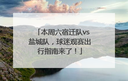 本周六宿迁队vs盐城队，球迷观赛出行指南来了！