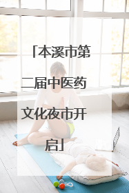 本溪市第二届中医药文化夜市开启