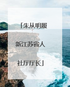 朱从明履新江苏省人社厅厅长
