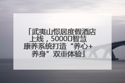 武夷山憬居度假酒店上线，5000㎡智慧康养系统打造“养心+养身”双重体验