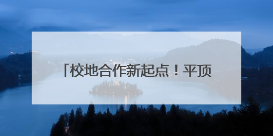 校地合作新起点！平顶山学院2025届艺术设计毕业展即将启幕