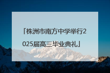 株洲市南方中学举行2025届高三毕业典礼