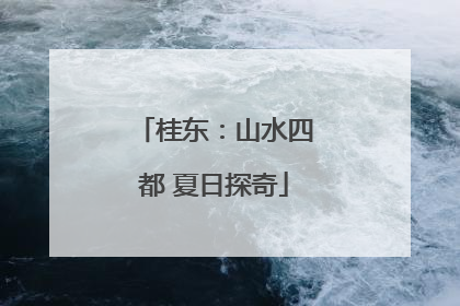 桂东：山水四都 夏日探奇