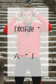 欢乐迎“六一”