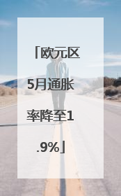 欧元区5月通胀率降至1.9%