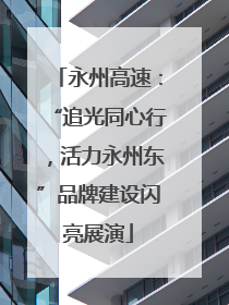永州高速：“追光同心行，活力永州东”品牌建设闪亮展演