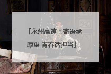 永州高速：寄语承厚望 青春话担当