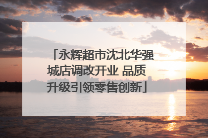 永辉超市沈北华强城店调改开业 品质升级引领零售创新