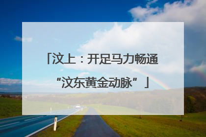汶上：开足马力畅通“汶东黄金动脉”