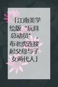 江南美学绘版“玩具总动员”，布老虎连接起父母与子女两代人