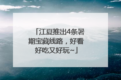 江夏推出4条暑期宝藏线路，好看好吃又好玩~