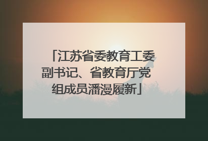 江苏省委教育工委副书记、省教育厅党组成员潘漫履新