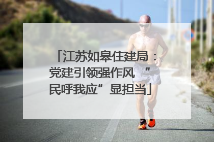 江苏如皋住建局：党建引领强作风 “民呼我应”显担当