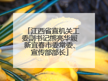 江西省直机关工委副书记熊亮华履新宜春市委常委、宣传部部长