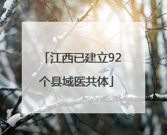 江西已建立92个县域医共体
