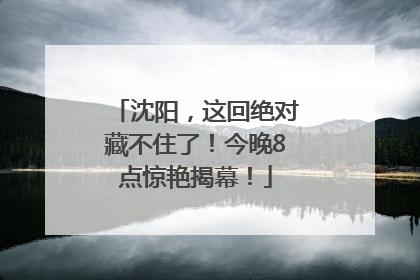 沈阳，这回绝对藏不住了！今晚8点惊艳揭幕！