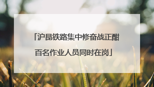 沪昆铁路集中修奋战正酣 百名作业人员同时在岗