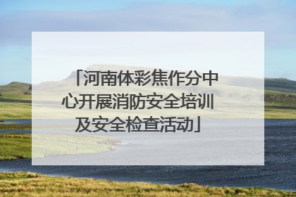 河南体彩焦作分中心开展消防安全培训及安全检查活动