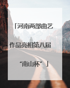 河南两部曲艺作品亮相第八届“南山杯”