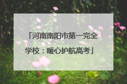 河南南阳市第一完全学校：暖心护航高考