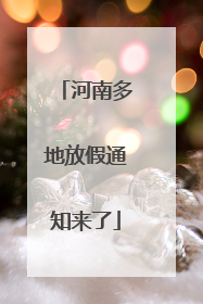 河南多地放假通知来了